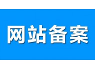 廣州建站公司分享關于網站備案的幾點小事