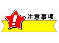 網站建設在設計網站時應該注意什么？