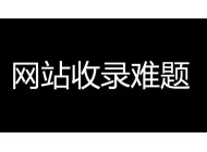 企業網站收錄量下降是什么原因引起？