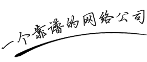 全通網(wǎng)絡(luò)標(biāo)語：做一個靠譜的網(wǎng)絡(luò)公司