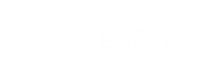 關鍵詞排名優化