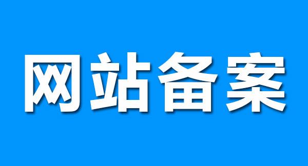 廣州建站公司分享關于網站備案的幾點小事