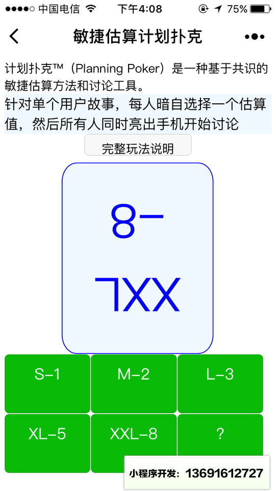 計劃撲克敏捷估算小程序截圖