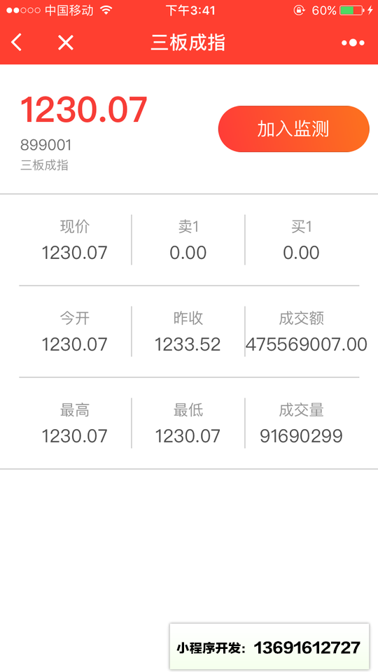 新三板股價監控小程序截圖