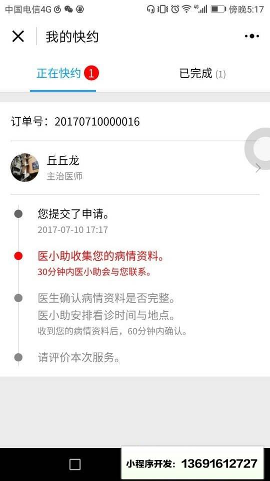 醫和你快約名醫小程序截圖