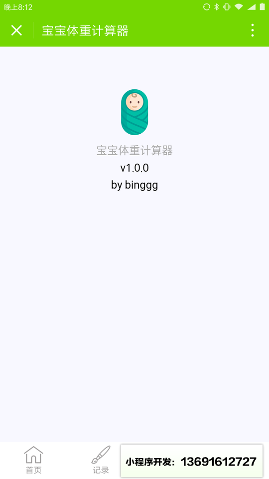 寶寶體重小程序截圖