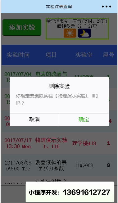 哈工程實驗課表查詢小程序截圖